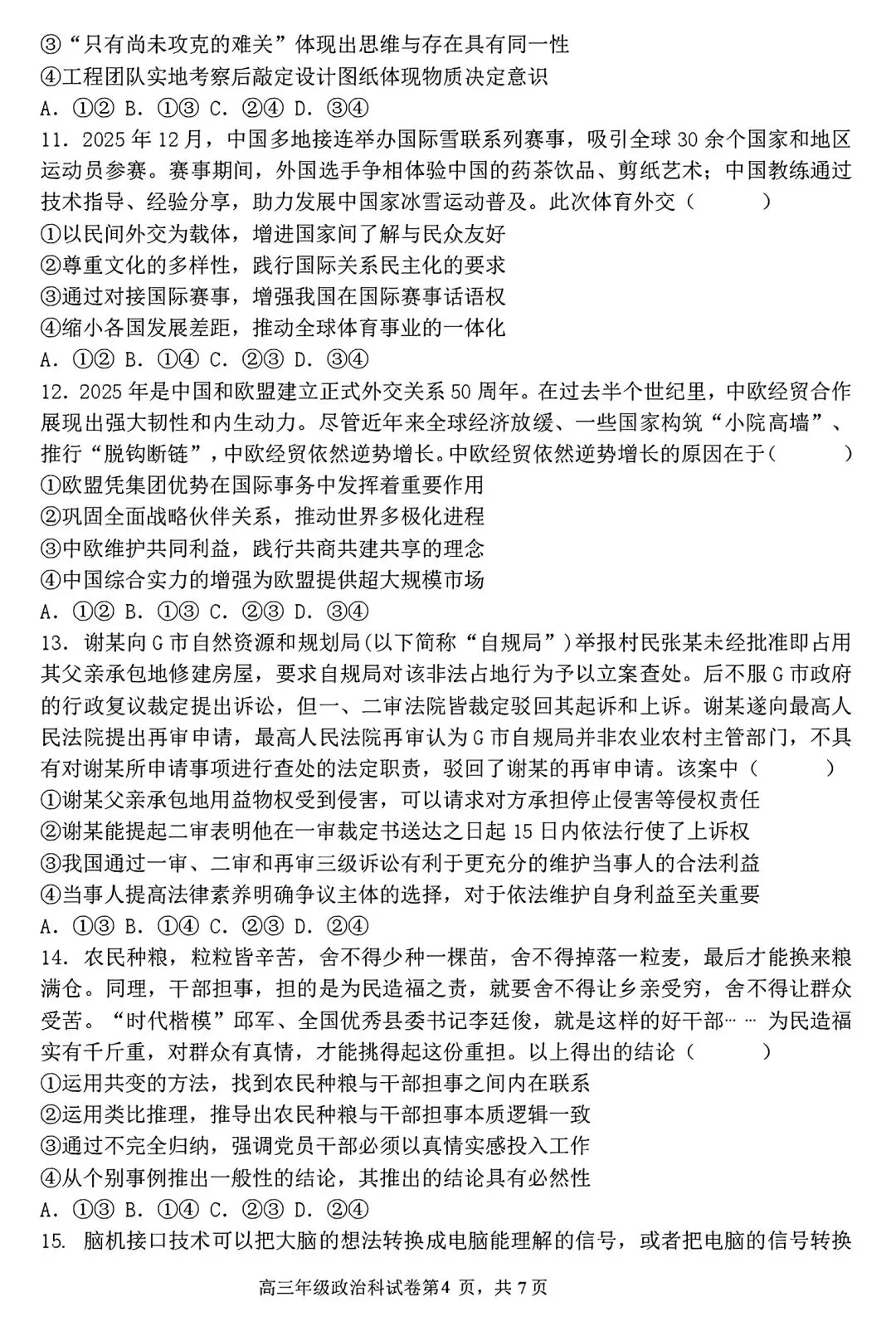 【试卷/高三下】2025-2026沈阳东北育才高三下第六次模拟政治(含答案)可下载 第4张
