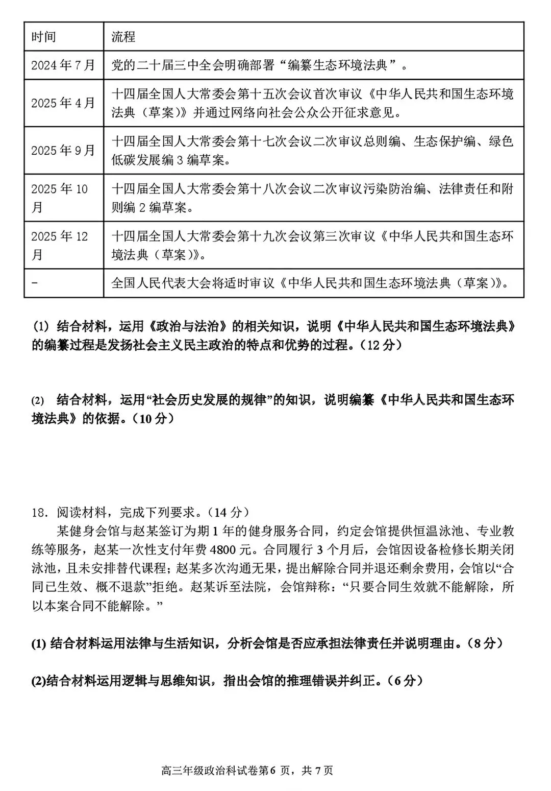 【试卷/高三下】2025-2026沈阳东北育才高三下第六次模拟政治(含答案)可下载 第6张