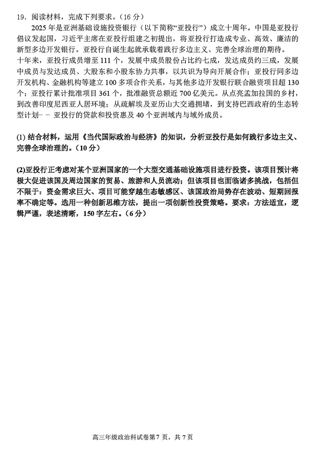 【试卷/高三下】2025-2026沈阳东北育才高三下第六次模拟政治(含答案)可下载 第7张