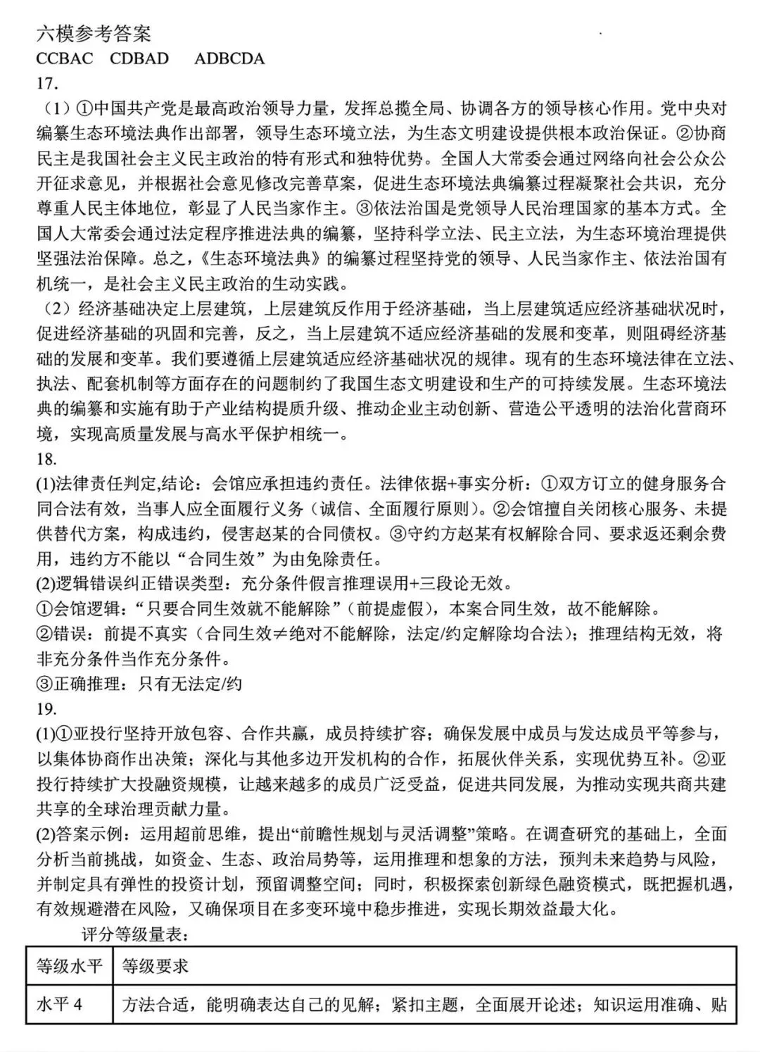 【试卷/高三下】2025-2026沈阳东北育才高三下第六次模拟政治(含答案)可下载 第10张