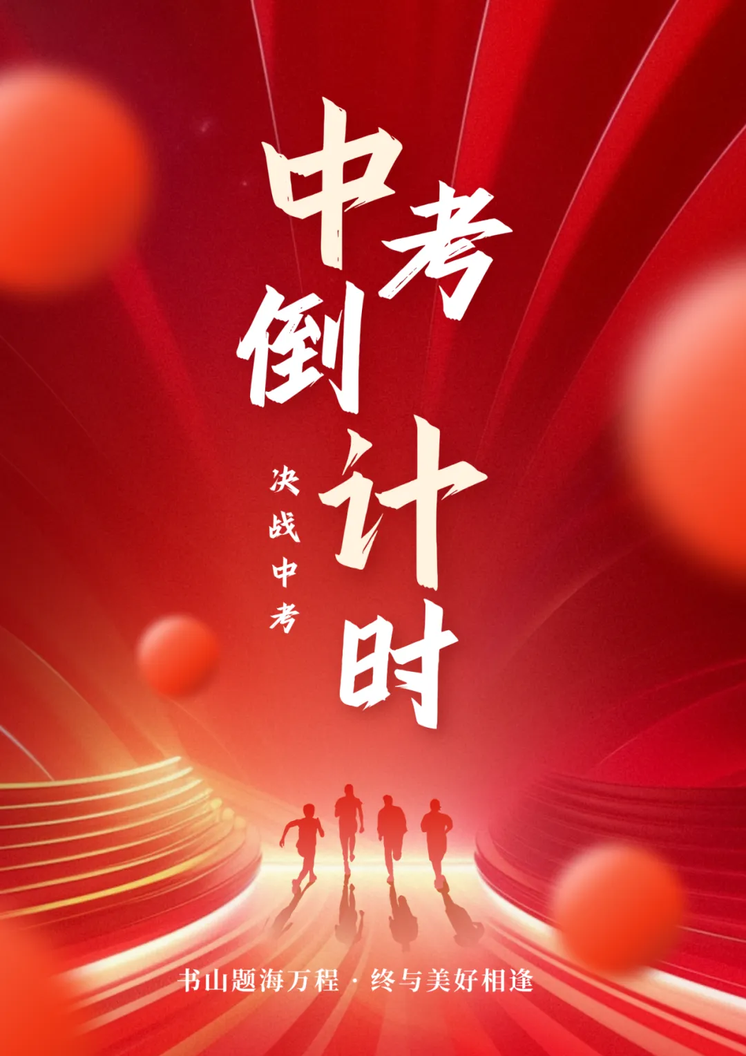 逐马扬鞭凌云志,青春逐梦赴中考 第2张