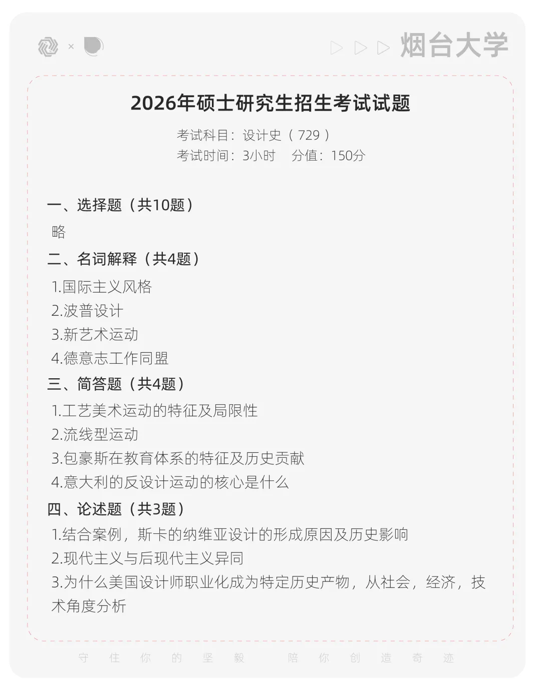 【真题解析】烟台大学:2026初试真题解析 第6张