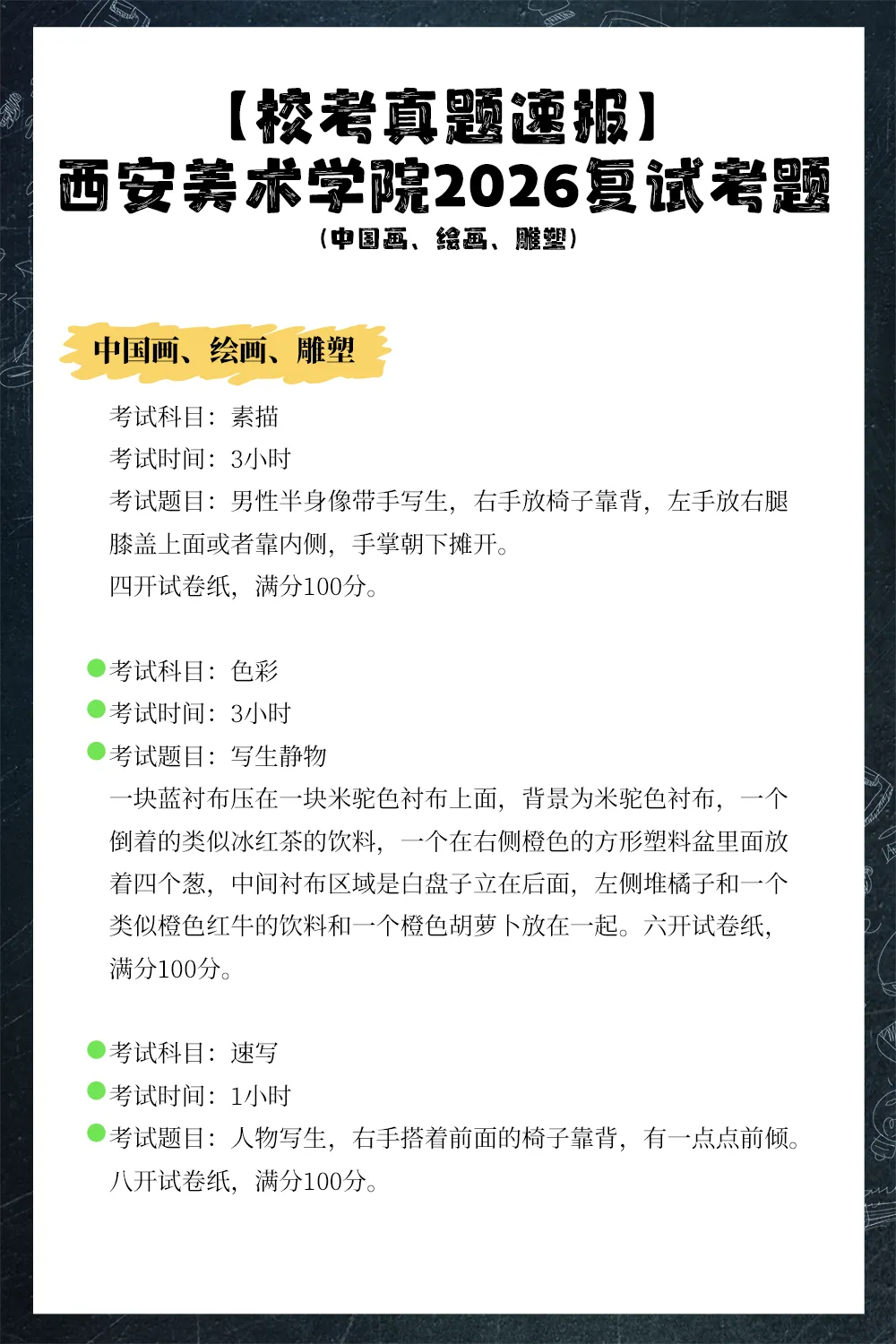 【校考真题速递】西安美术学院2026复试考题(中国画、绘画、雕塑) 第2张