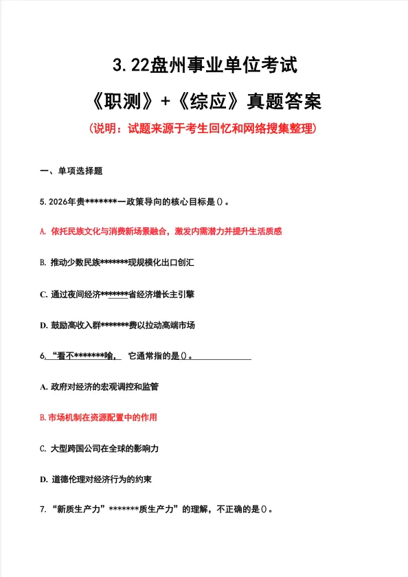 盘州市2026年事业单位《职测+综合》真题及答案 第3张
