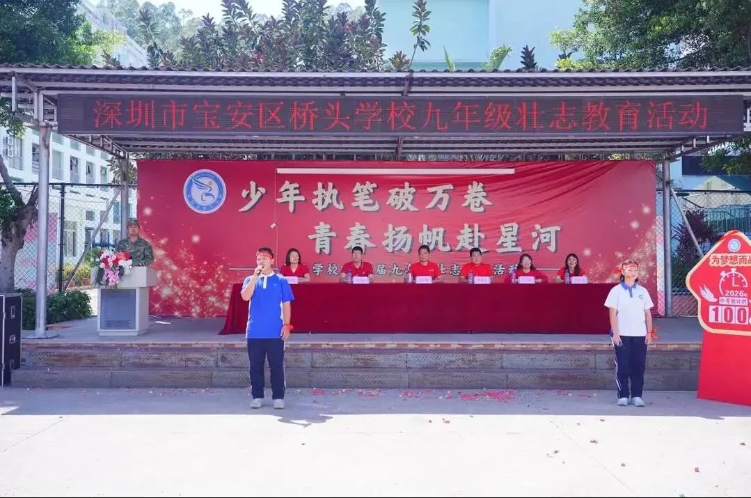 【桥头中考·青春励志】少年集结,逐梦启航——深圳市宝安区桥头学校九年级壮志教育活动 第79张