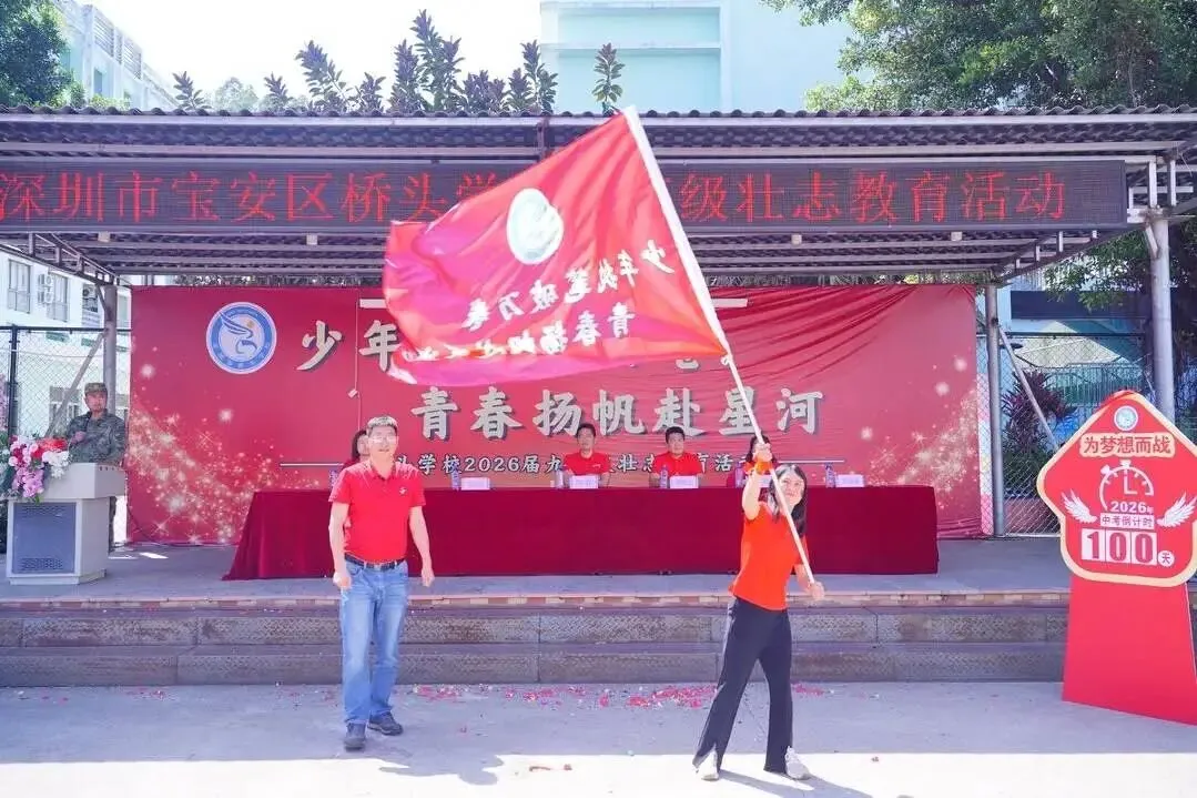 【桥头中考·青春励志】少年集结,逐梦启航——深圳市宝安区桥头学校九年级壮志教育活动 第84张