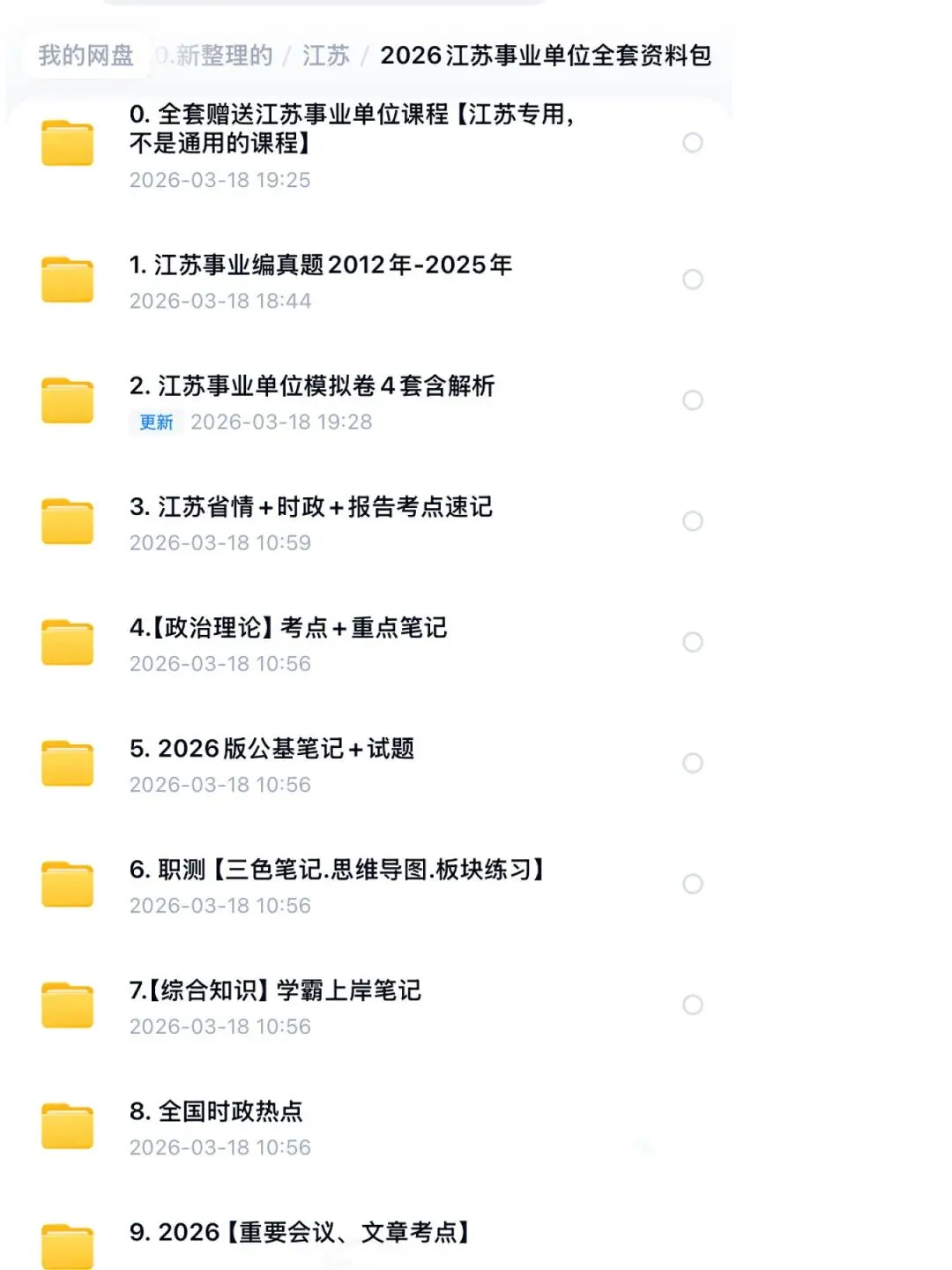 2026江苏事业单位统考历年真题12-25年及全套备考资料包 第2张