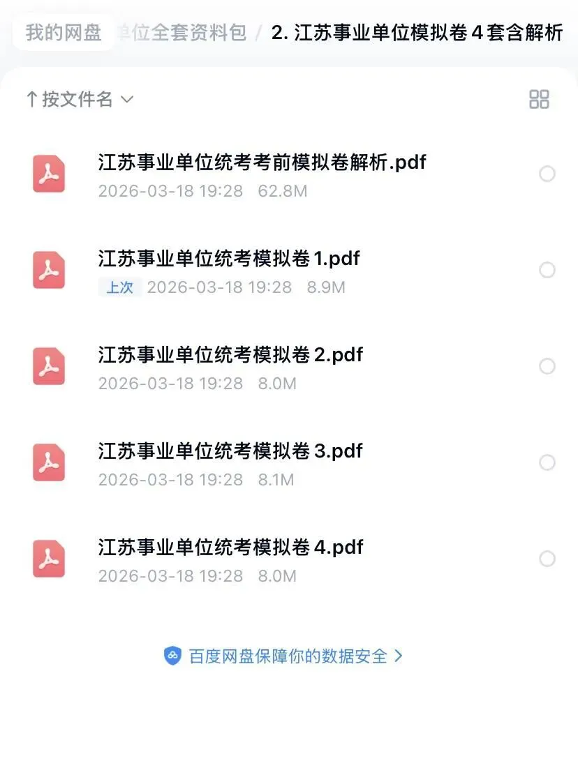 2026江苏事业单位统考历年真题12-25年及全套备考资料包 第3张