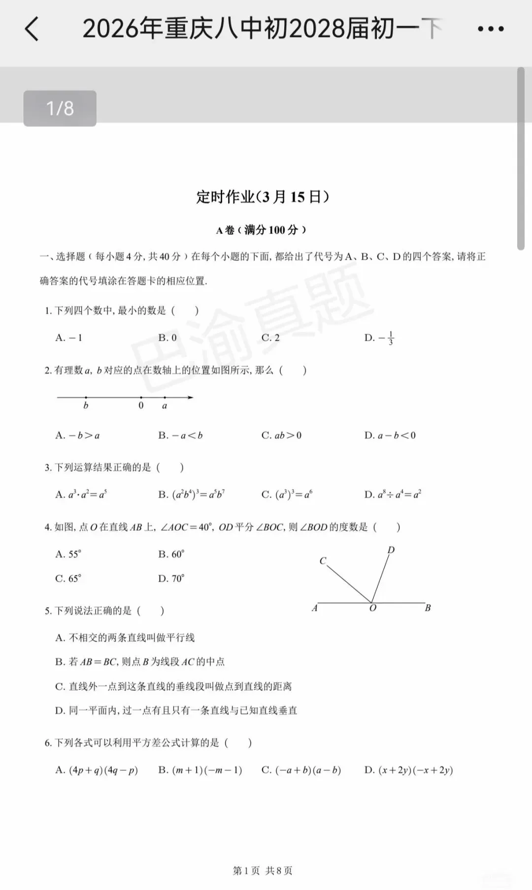 八中25-26学年初一下周测真题卷 第3张