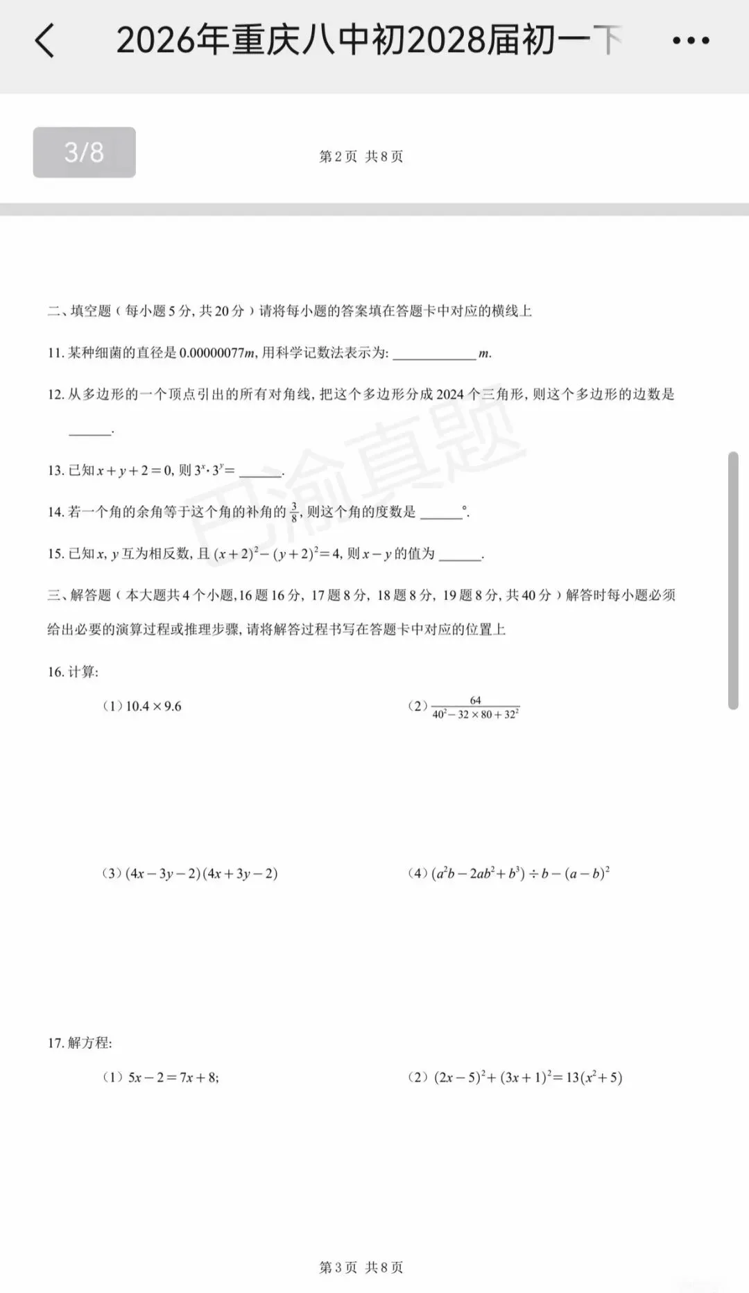 八中25-26学年初一下周测真题卷 第5张