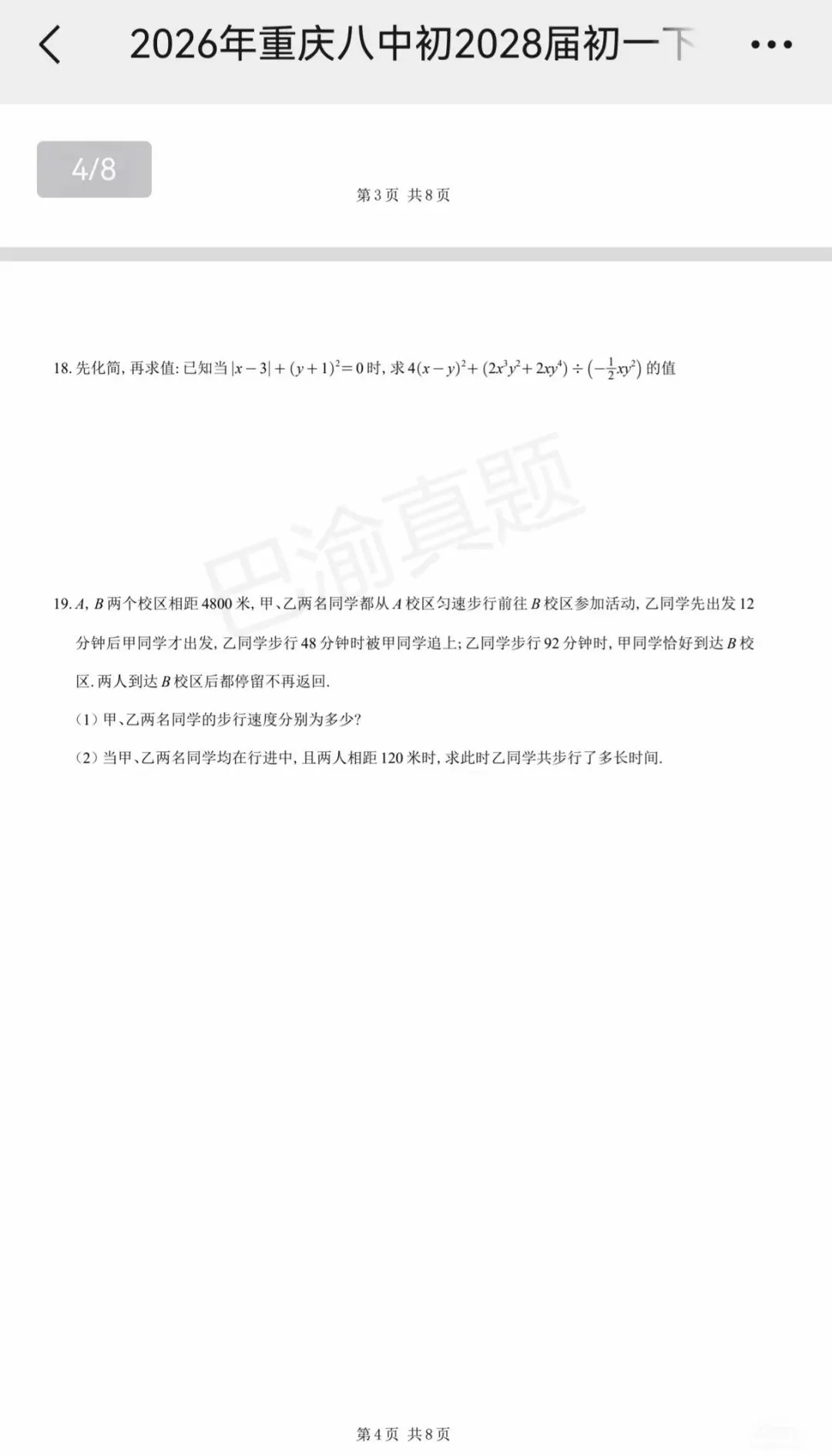 八中25-26学年初一下周测真题卷 第6张