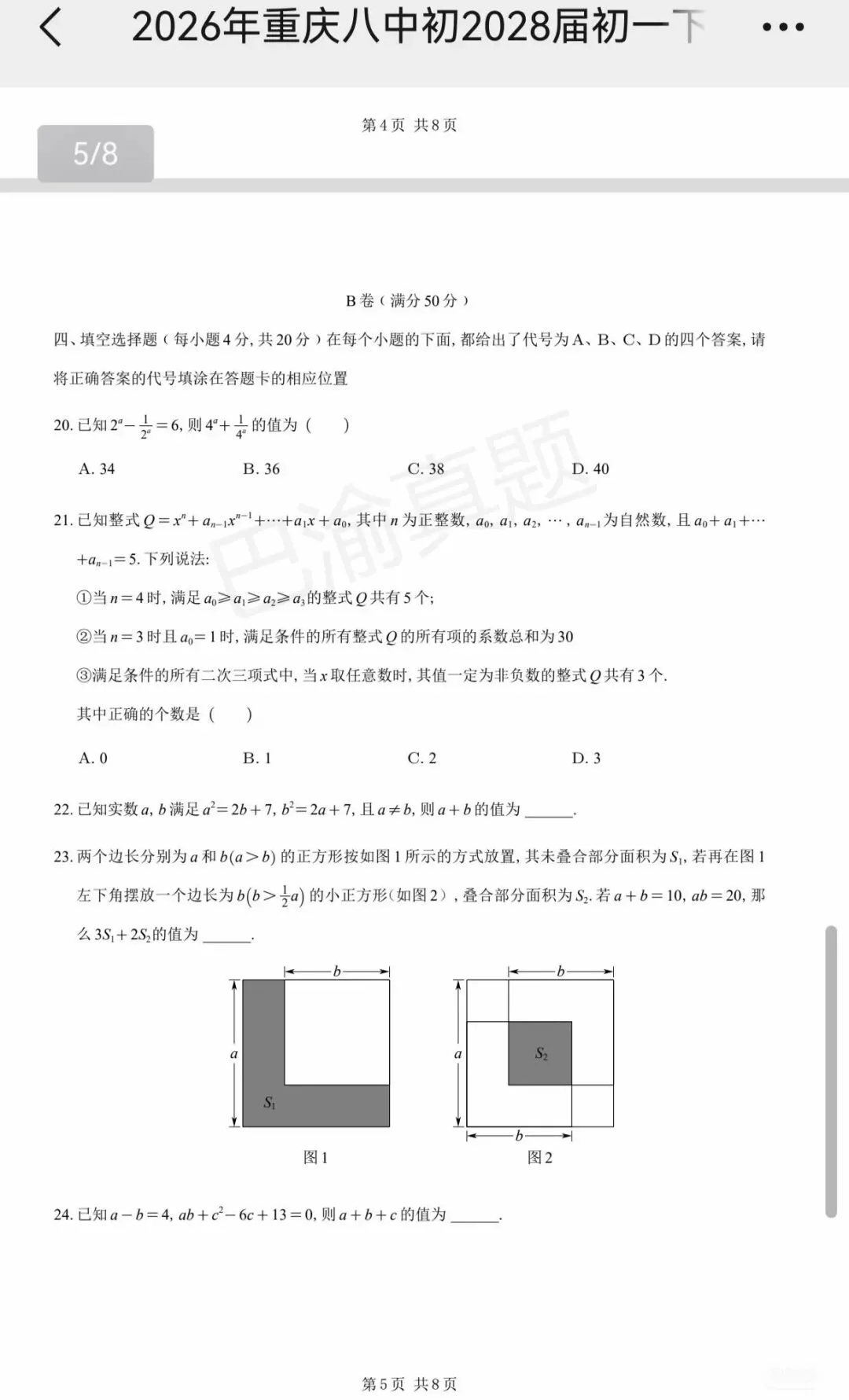 八中25-26学年初一下周测真题卷 第7张