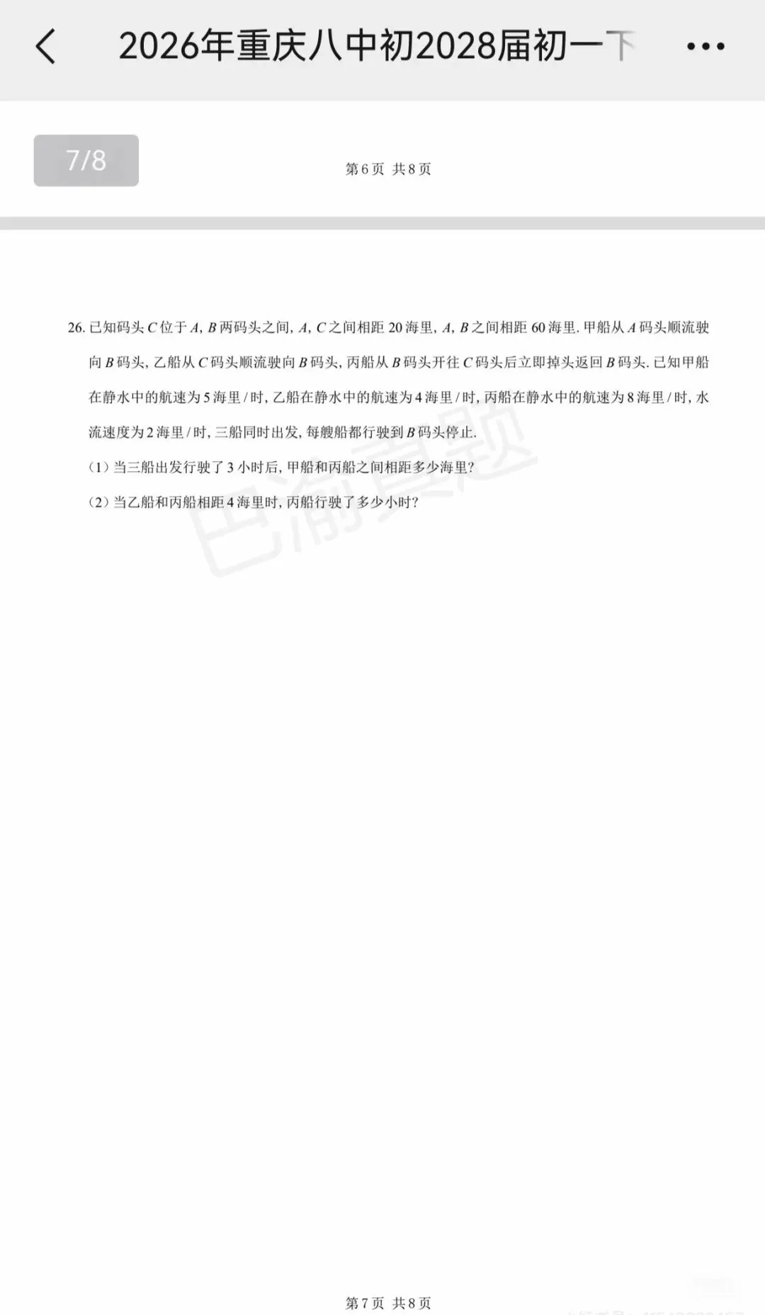 八中25-26学年初一下周测真题卷 第9张