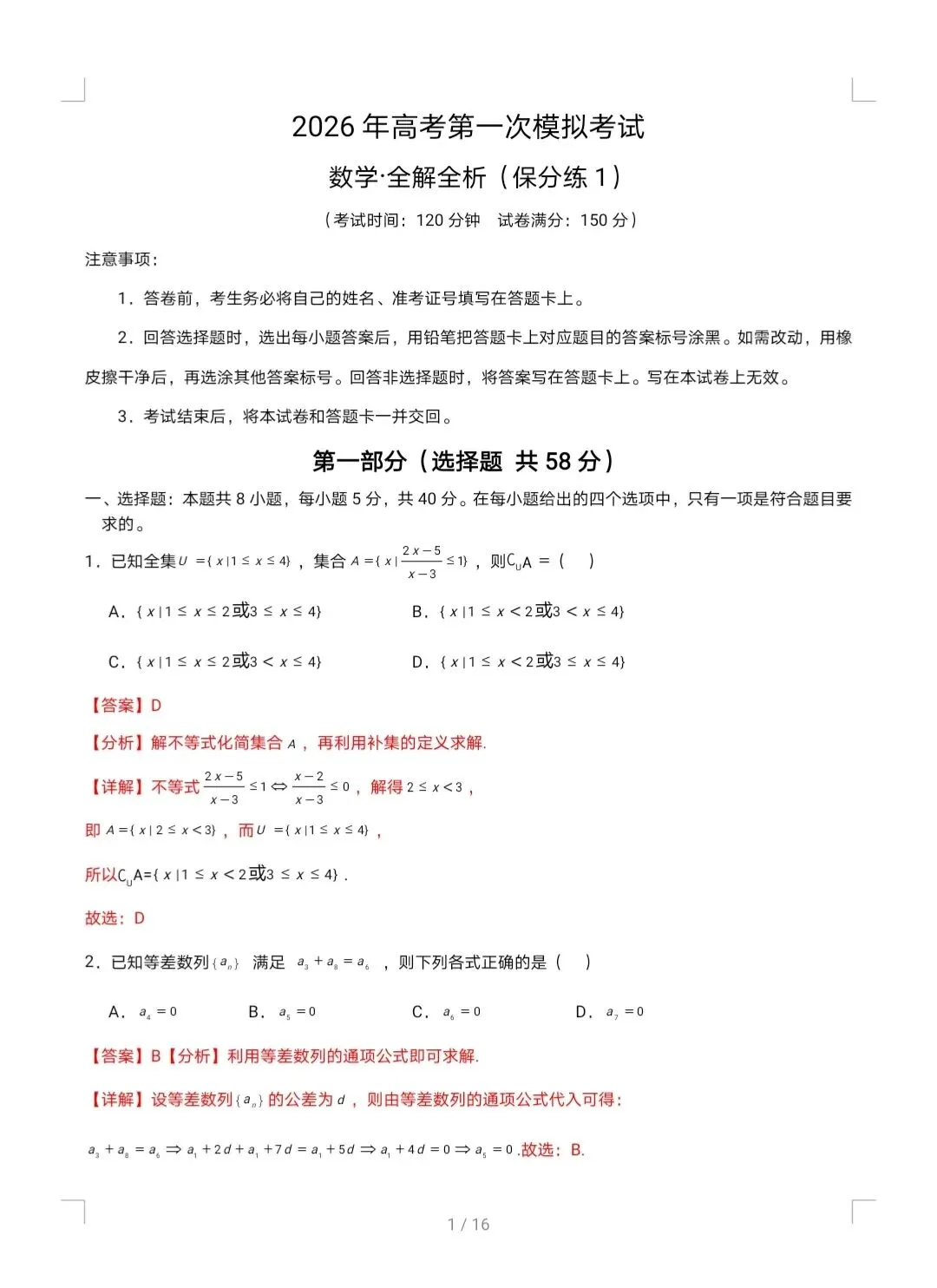 2026年高考第一次模拟考试保分练1 第1张