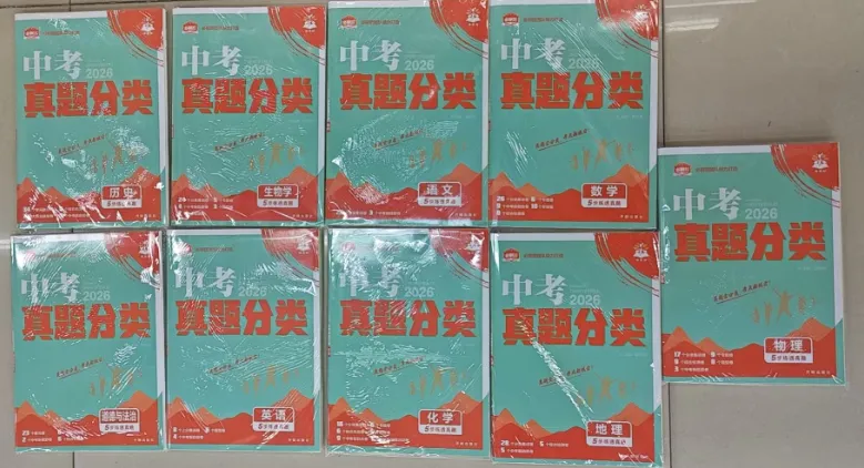 前埔新华书店|中考刷题必看!2026年中考复习试卷推荐 第16张