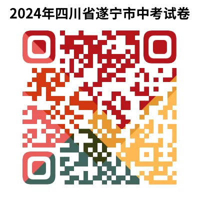 2024年四川省遂宁市中考试卷(9科)+答案(文末有word+pdf电子版免费下载) 第6张