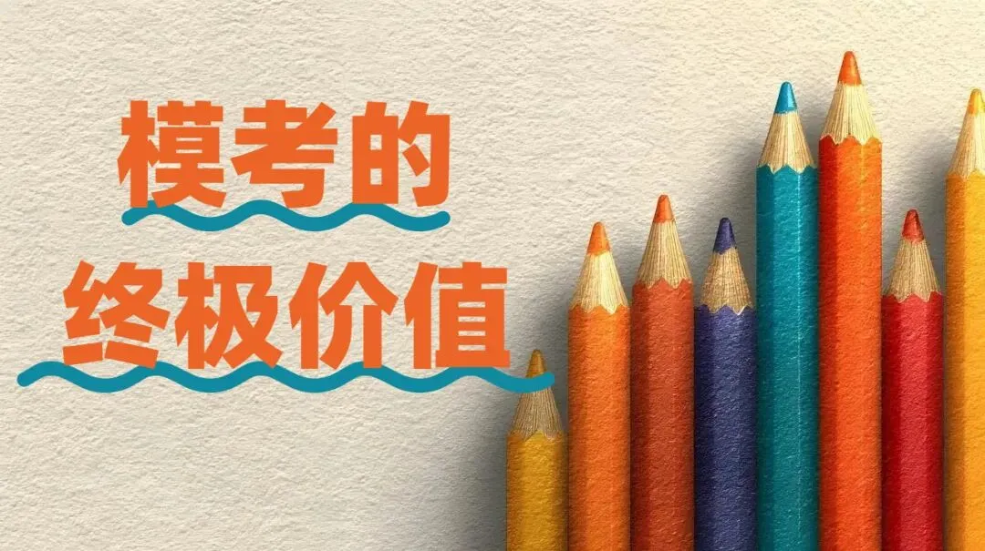 中考前三次模考的终极价值解析:一模体检,二模强化,三模预热! 第1张 中考前三次模考的终极价值解析:一模体检,二模强化,三模预热! 第1张