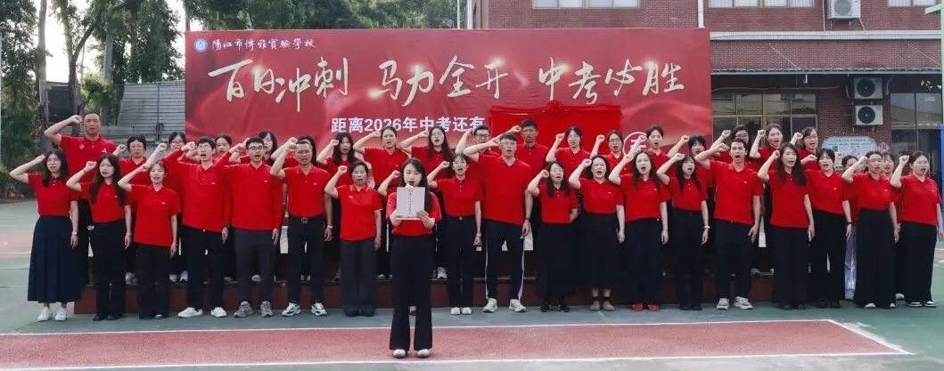 百日冲刺 马力全开 中考必胜|阳江市博雅实验学校举行2026届百日誓师大会 第65张