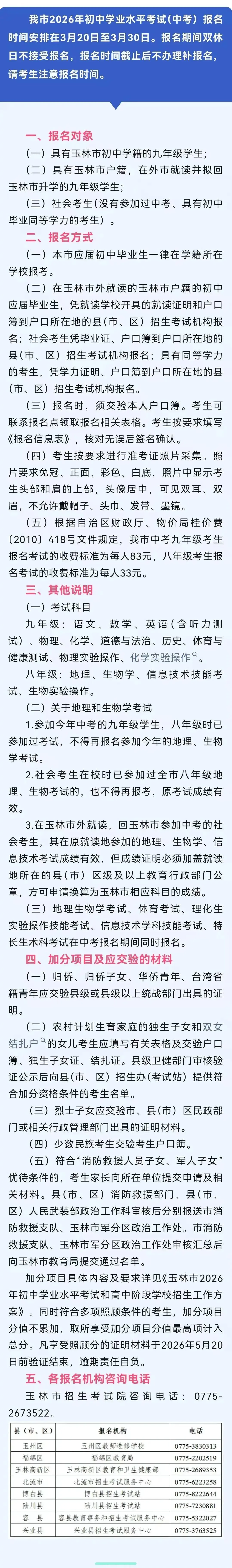2026年广西玉林市中考报名通知 附:各区县中招咨询电话 第2张
