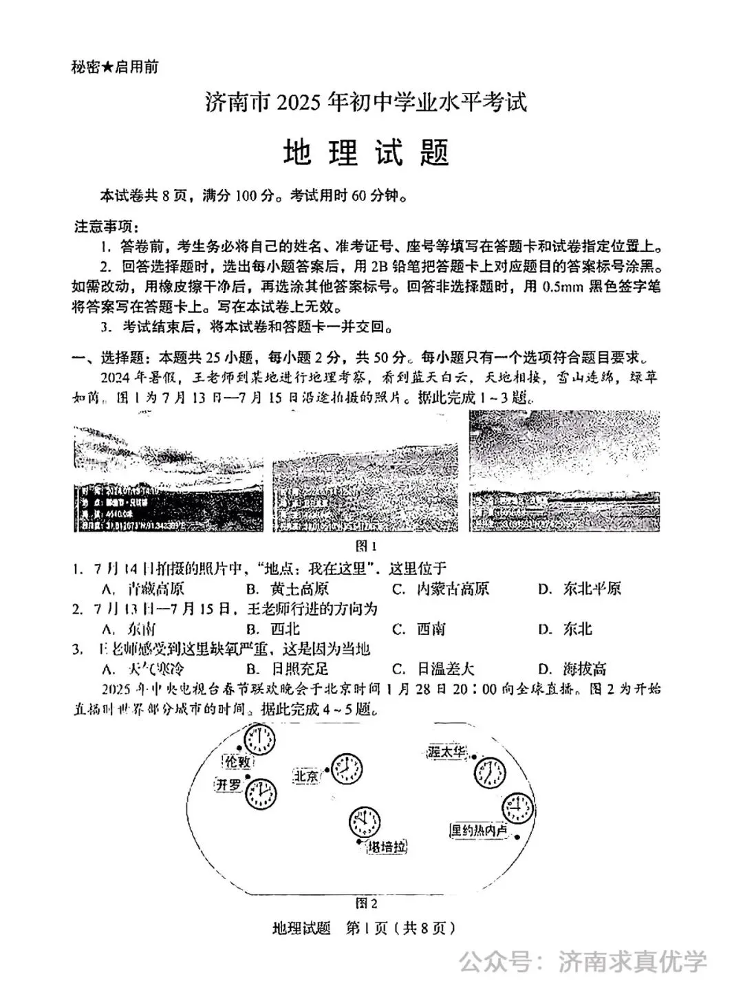 【真题】济南市2025年初中学业水平考试地理试题 第1张