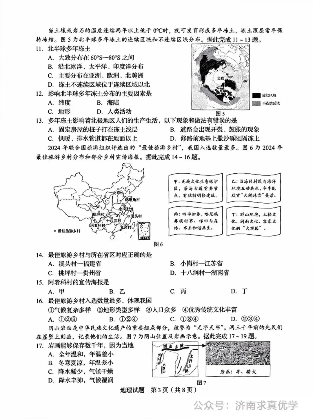 【真题】济南市2025年初中学业水平考试地理试题 第3张