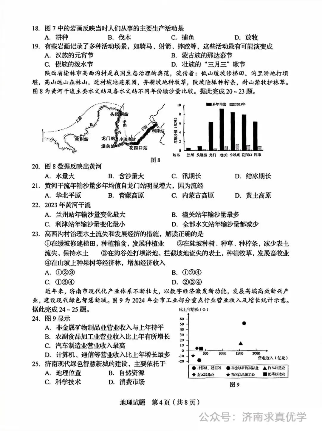 【真题】济南市2025年初中学业水平考试地理试题 第4张