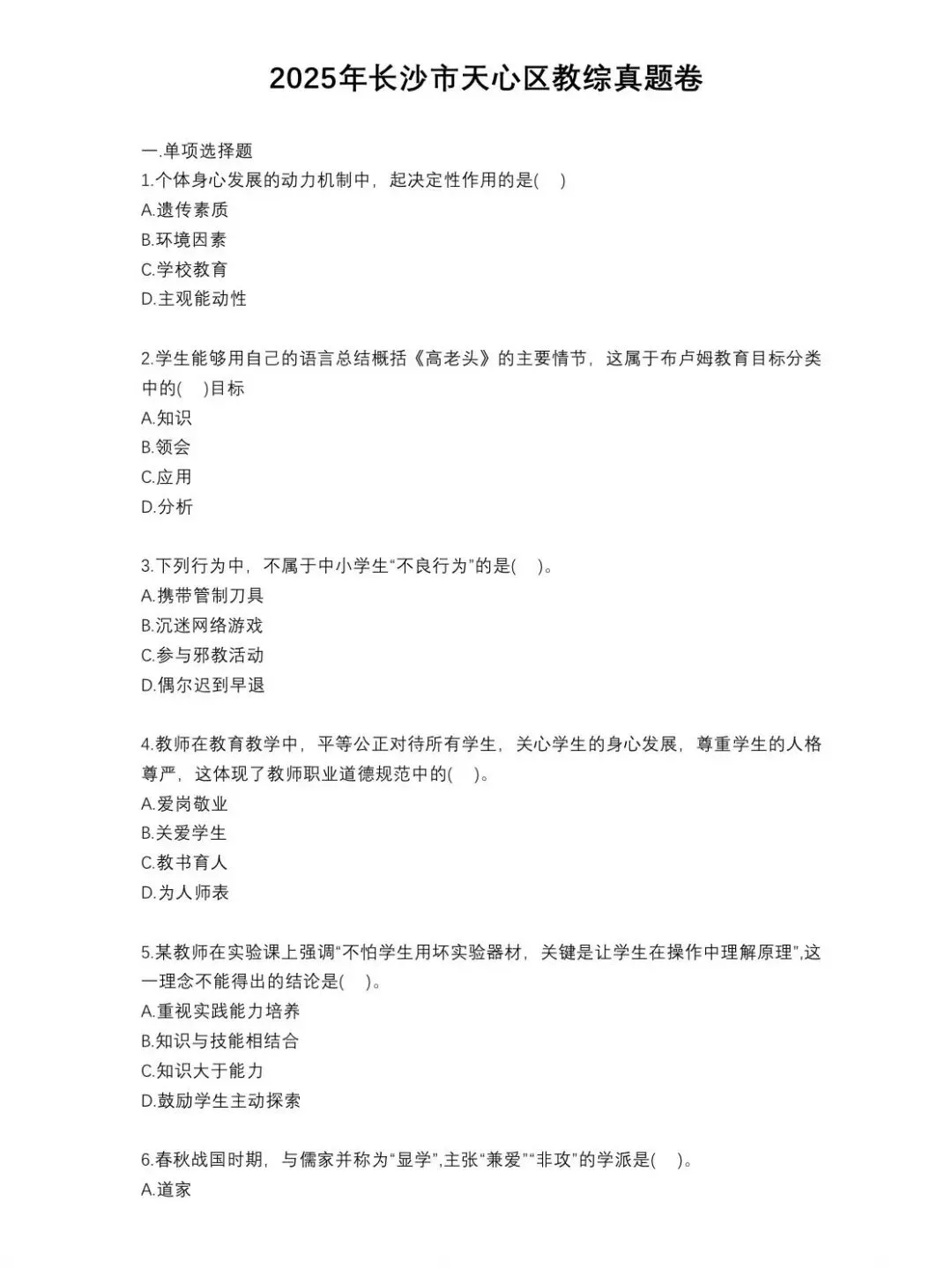 26湖南长沙教师编教综+学科真题语文,数学,体育,美术 英语教综真题. 第4张