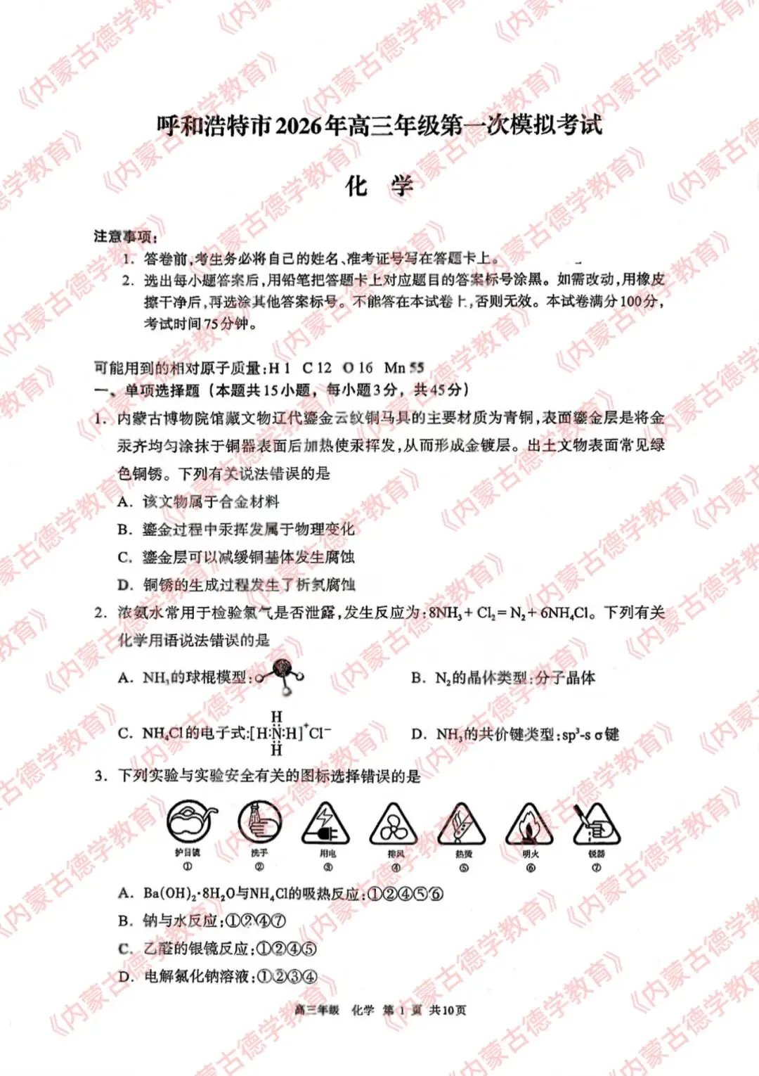 2026年呼市高三一模化学试卷及答案 第1张