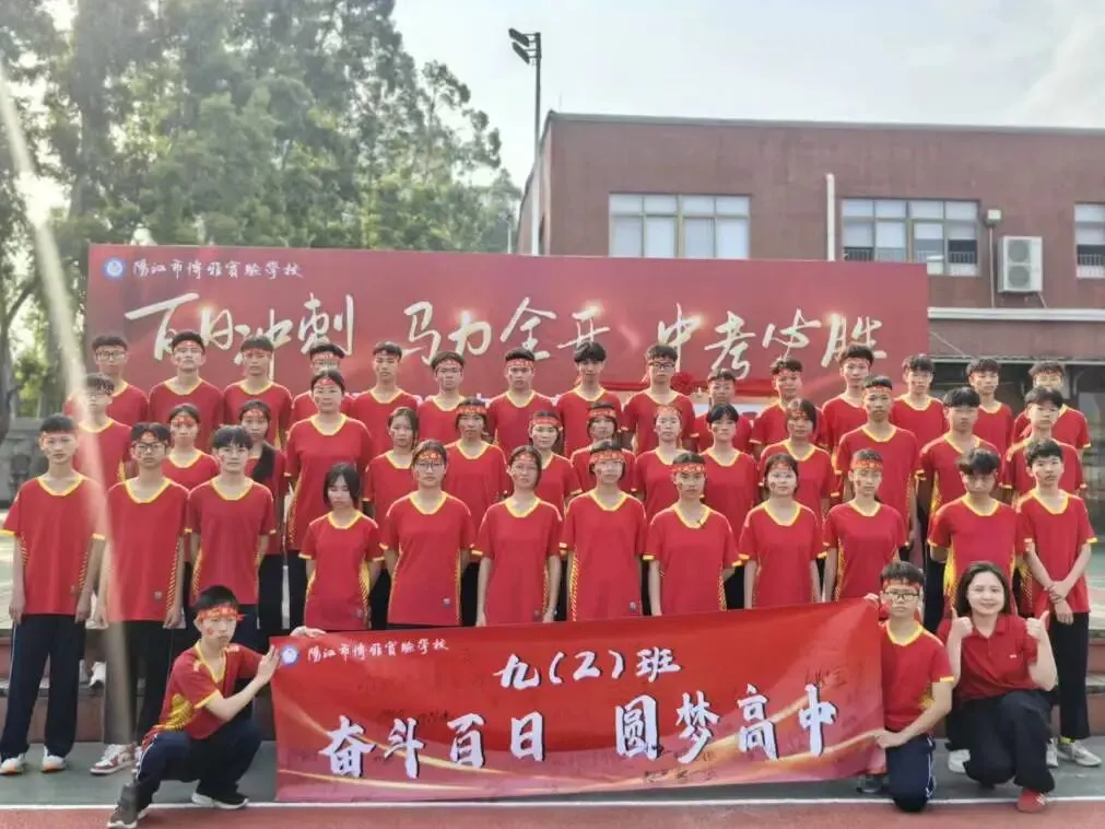 百日冲刺 马力全开 中考必胜|阳江市博雅实验学校举行2026届百日誓师大会 第94张