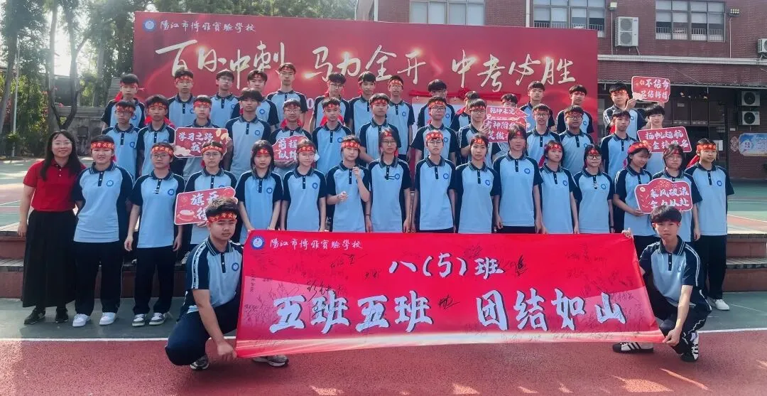 百日冲刺 马力全开 中考必胜|阳江市博雅实验学校举行2026届百日誓师大会 第95张