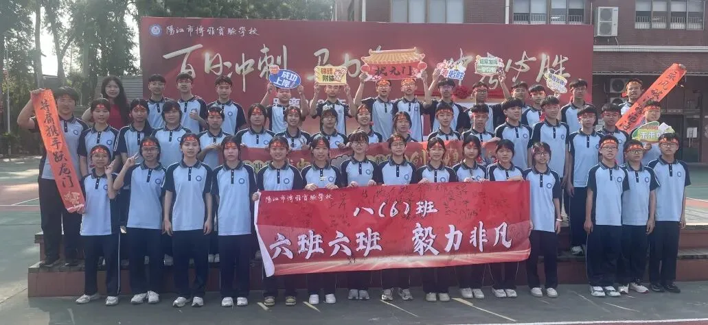 百日冲刺 马力全开 中考必胜|阳江市博雅实验学校举行2026届百日誓师大会 第96张
