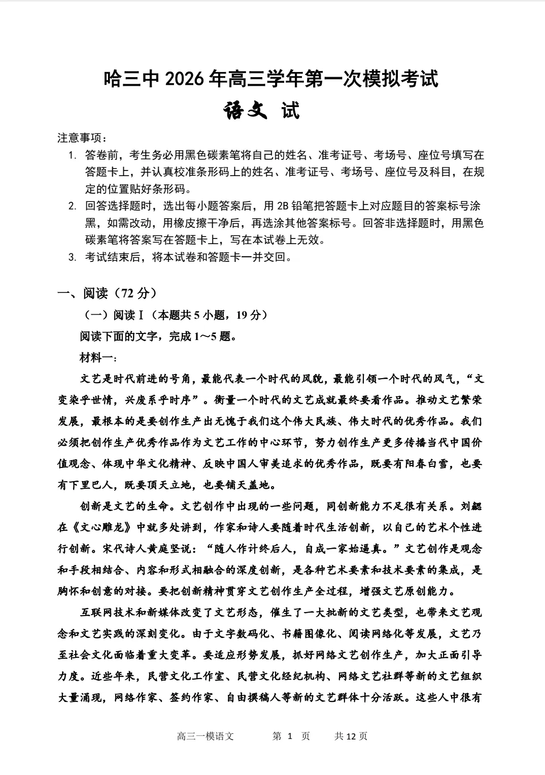 哈三中2026高三语文第一次模拟考试 第1张