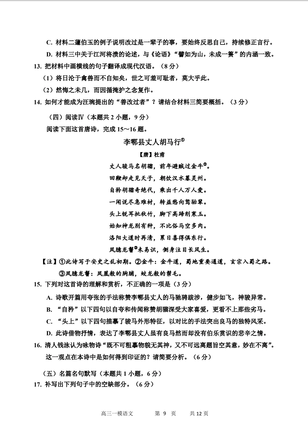 哈三中2026高三语文第一次模拟考试 第9张