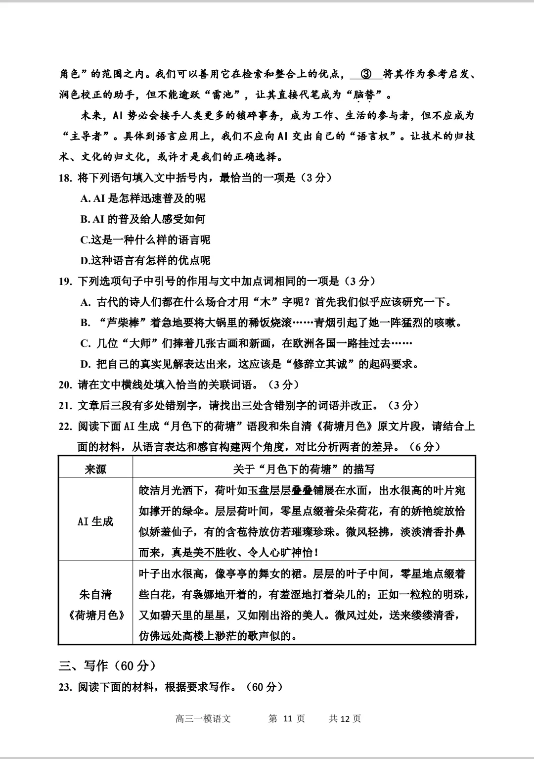 哈三中2026高三语文第一次模拟考试 第11张