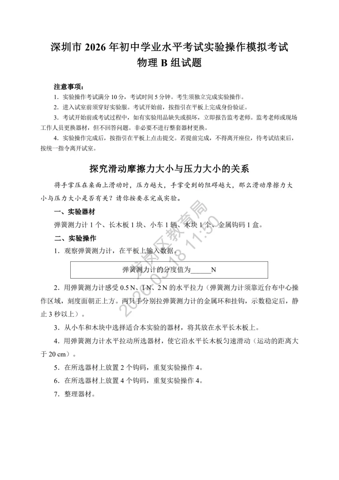 重磅!2026深圳中考理化实验操作模拟考试试题出炉! 第5张