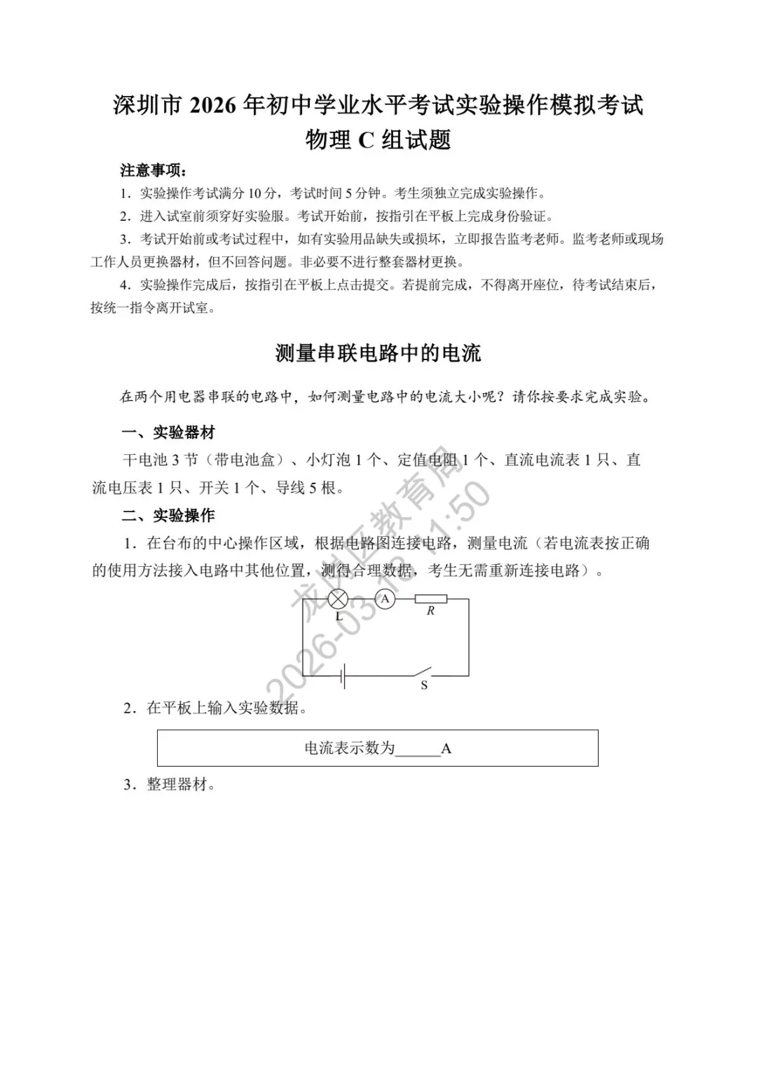 重磅!2026深圳中考理化实验操作模拟考试试题出炉! 第7张
