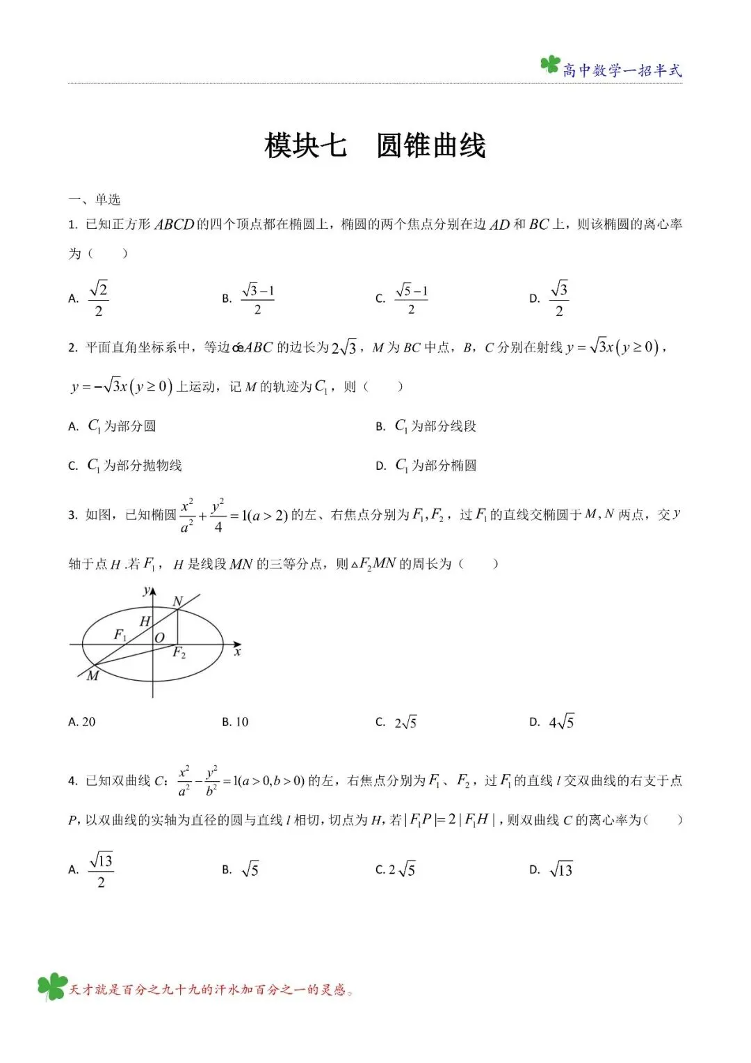高二 五大名校第一次月考试试卷讲评 模块七 圆锥曲线 第2张