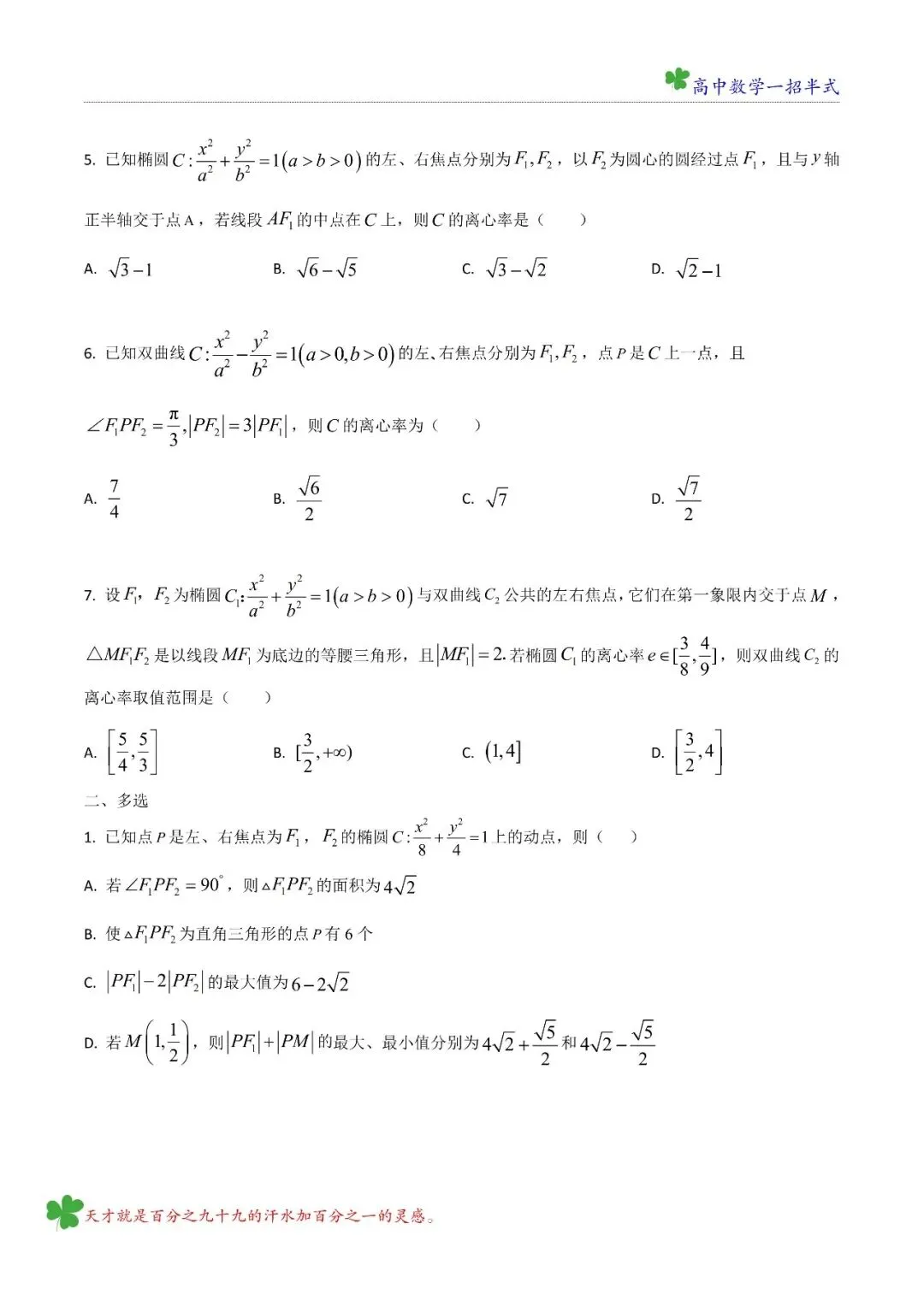 高二 五大名校第一次月考试试卷讲评 模块七 圆锥曲线 第3张
