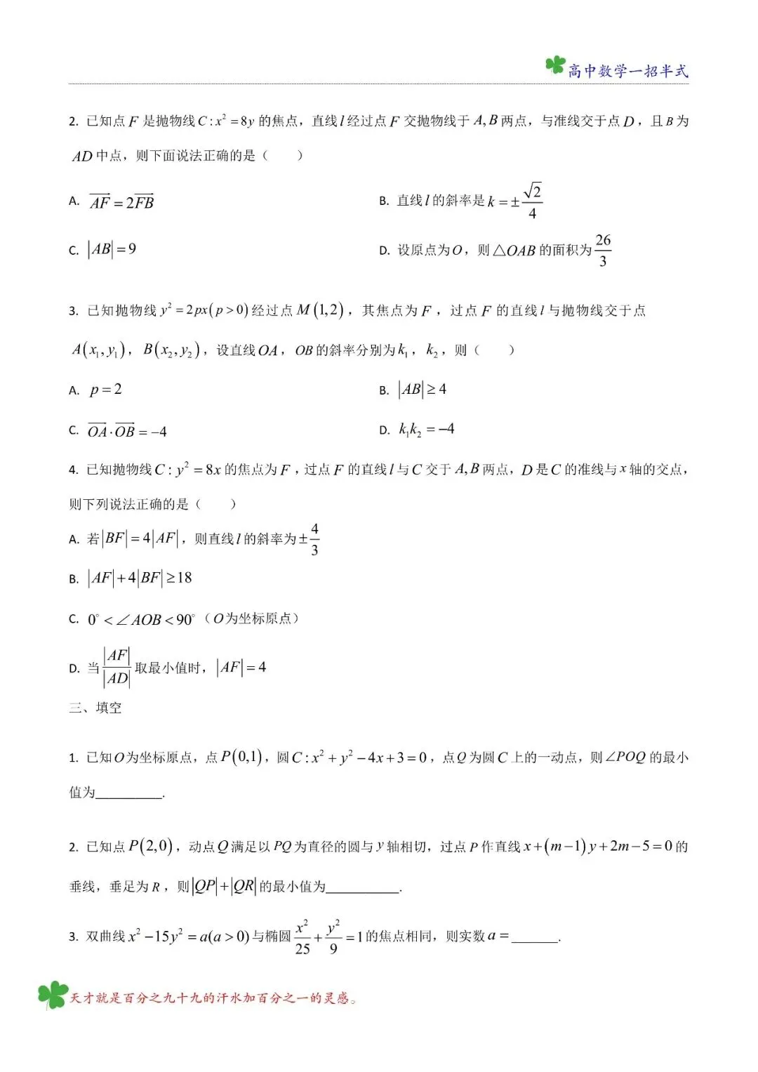 高二 五大名校第一次月考试试卷讲评 模块七 圆锥曲线 第4张