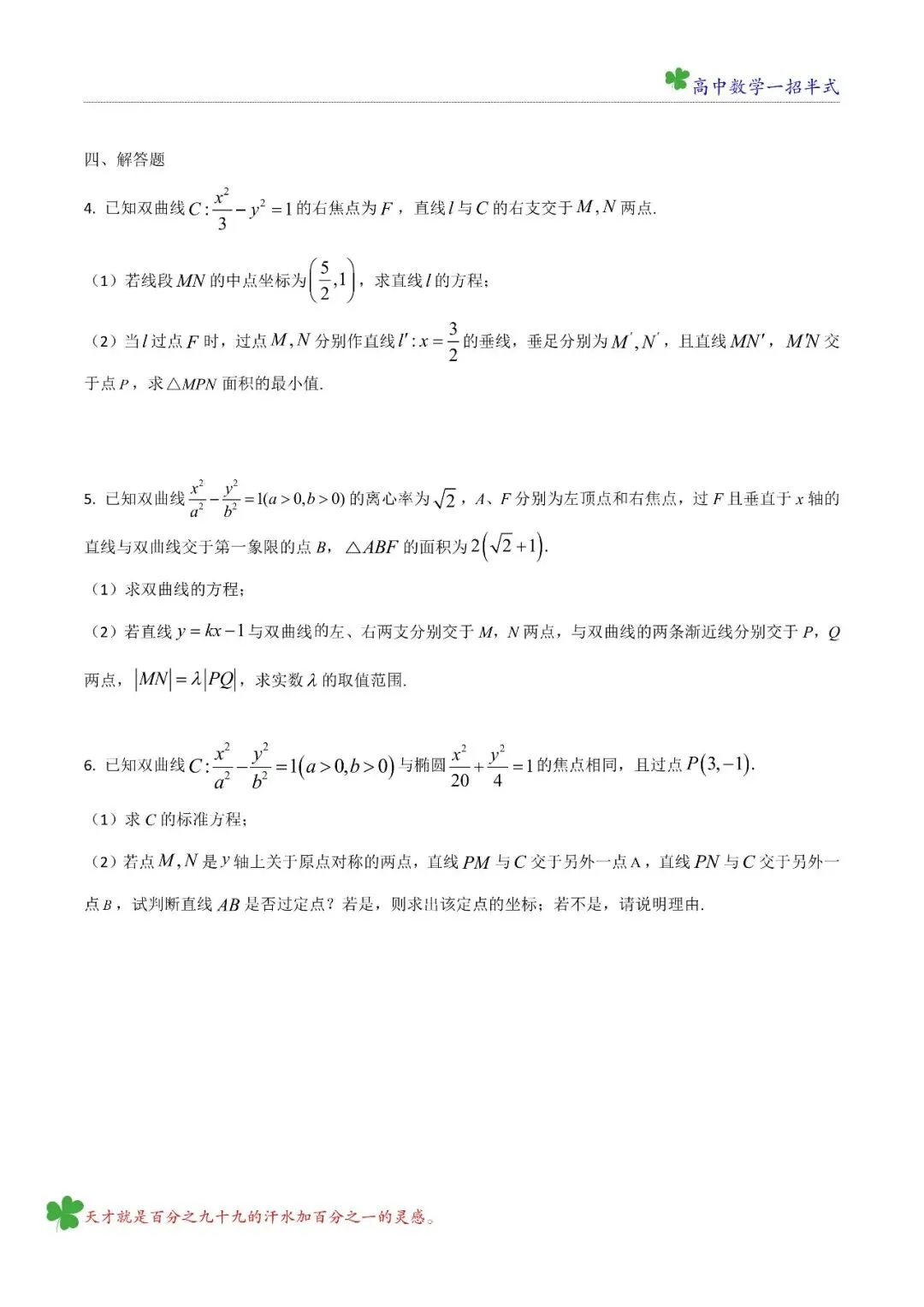 高二 五大名校第一次月考试试卷讲评 模块七 圆锥曲线 第5张