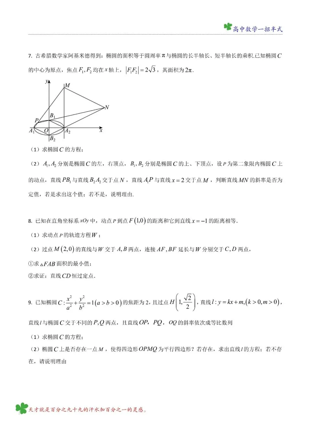 高二 五大名校第一次月考试试卷讲评 模块七 圆锥曲线 第6张