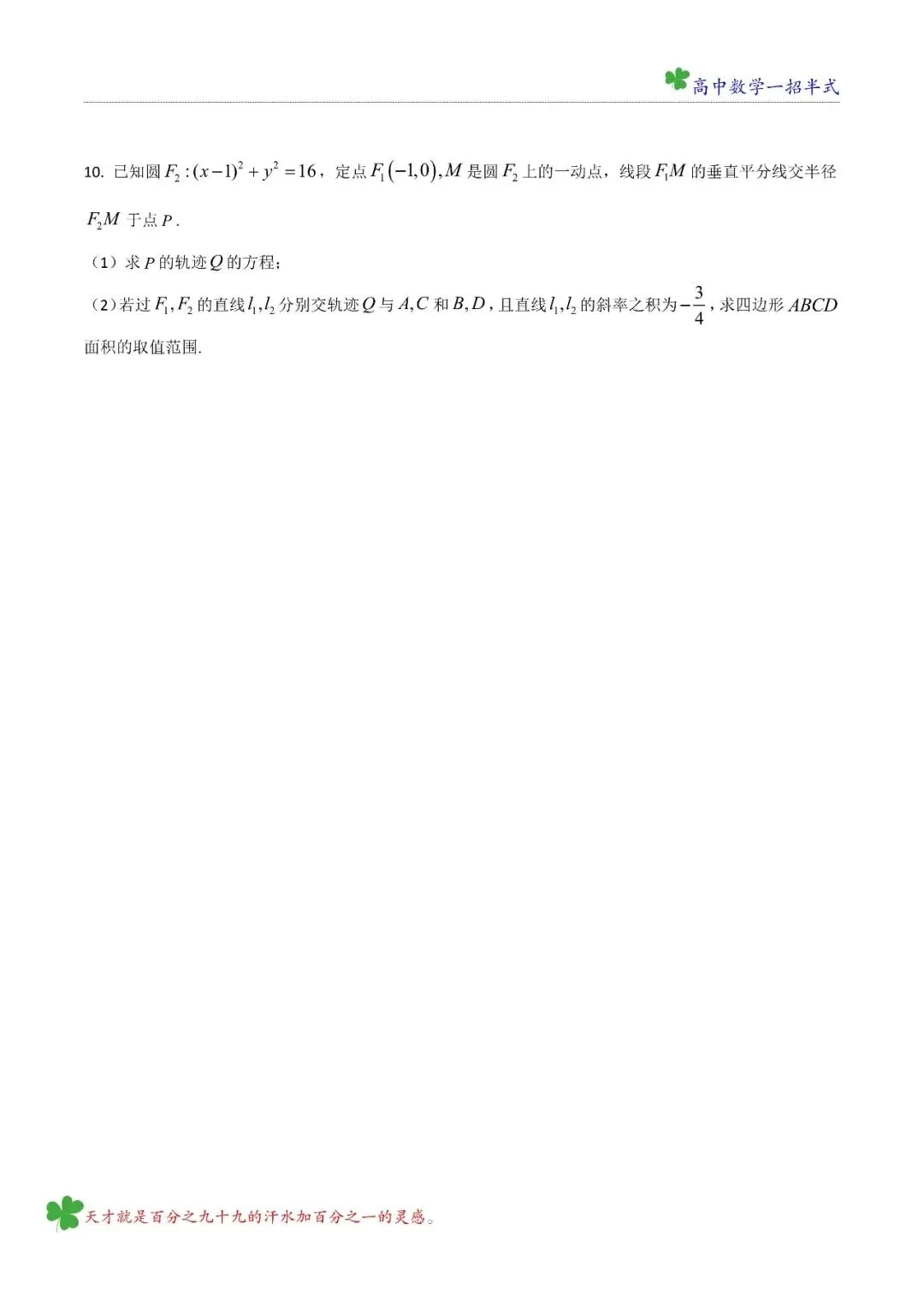 高二 五大名校第一次月考试试卷讲评 模块七 圆锥曲线 第7张