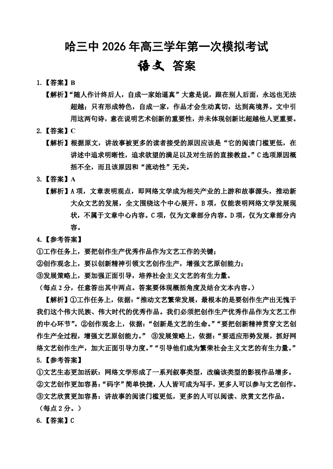 哈三中2026高三语文第一次模拟考试答案 第1张