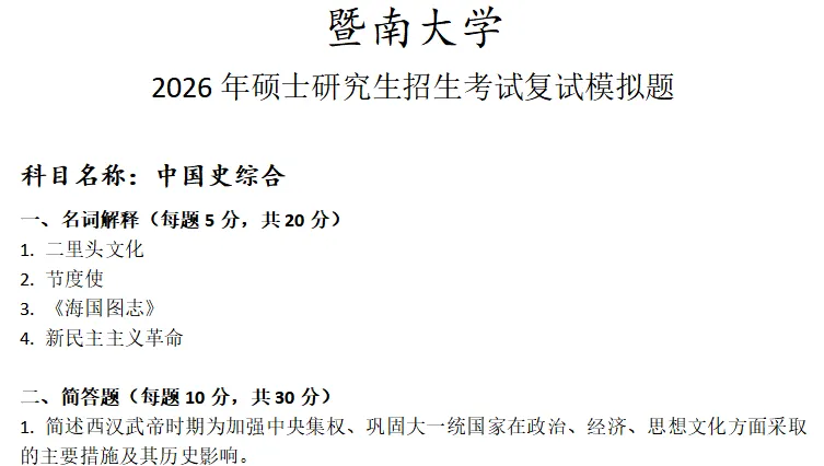 暨南大学中国史综合考研复试真题模拟 第1张
