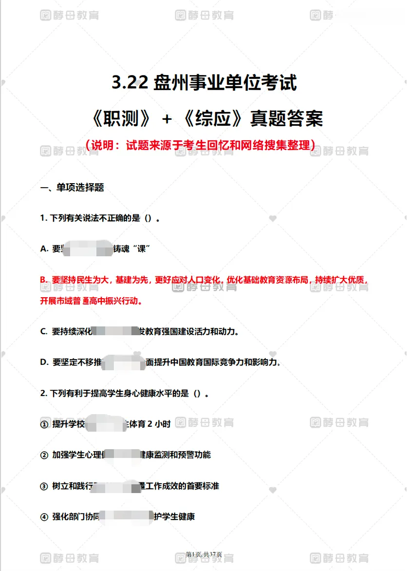 3.22盘州事业单位《职测·综应》真题答案 第5张