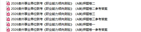 3.22盘州事业单位《职测·综应》真题答案 第8张