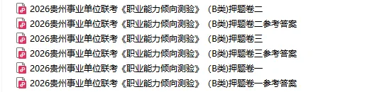3.22盘州事业单位《职测·综应》真题答案 第9张