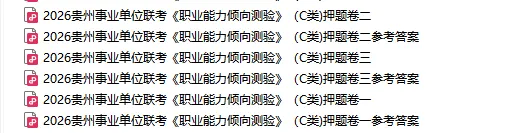 3.22盘州事业单位《职测·综应》真题答案 第10张