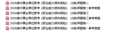 3.22盘州事业单位《职测·综应》真题答案 第12张