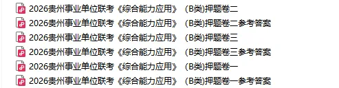 3.22盘州事业单位《职测·综应》真题答案 第14张